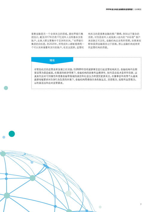德勤咨詢2020年亞太地區(qū)金融服務監(jiān)管展望 信息技術咨詢服務的關鍵角色