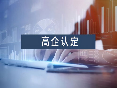 南寧高新技術企業(yè)認定優(yōu)勢及信息技術咨詢服務高新年報申報材料指南